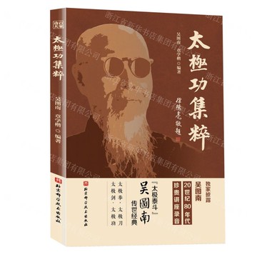 太極功集粹丨天龍圖書簡體字專賣店丨9787571435066 (tl2510)