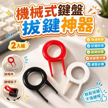 機械式鍵盤拔鍵器 2入組 鍵帽起子 拔帽夾 換鍵帽工具 拆卸器 軸體取出器 打字機鍵帽勾 電腦周邊 [拔鍵神器]