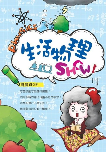生活物理SHOW!【二手書_良好】TAAZE讀冊生活