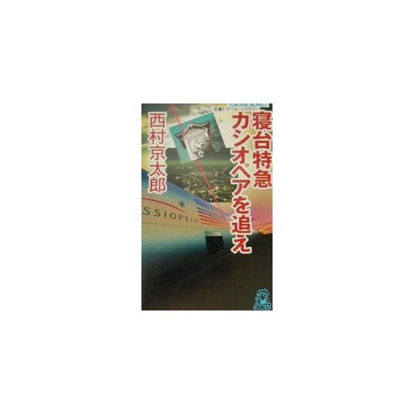 寝台特急カシオペアを追え 西村京太郎 通販 Lineポイント最大0 5 Get Lineショッピング