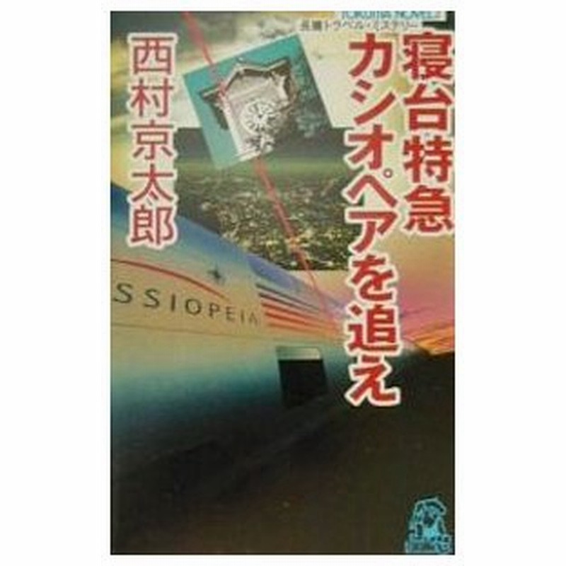 寝台特急カシオペアを追え 西村京太郎 通販 Lineポイント最大0 5 Get Lineショッピング