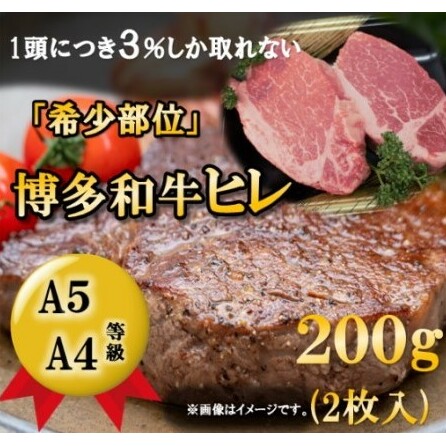 博多和牛 ヒレ ステーキ 200g（2枚入）