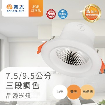 【舞光原廠授權】含稅開發票 舞光 三段調色晶透崁燈 三段崁燈 4W 7.5公分 7W 9.5公分 崁燈 嵌燈 壁切崁燈