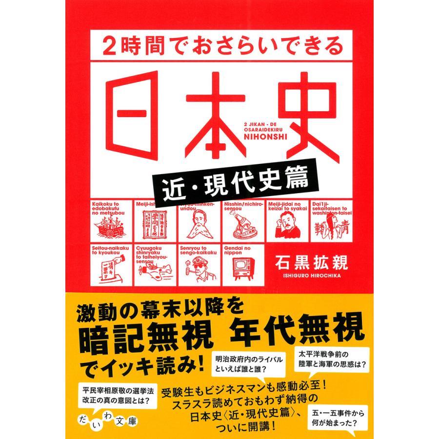 2時間でおさらいできる日本史〈近・現代史篇〉 電子書籍版   石黒拡親