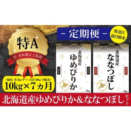 ふるさと納税 令和5年産北海道産ゆめぴりか＆ななつぼしセット 10kg(各5kg)  北海道三笠市