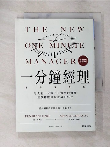 【書寶二手書T5／財經企管_A5O】一分鐘經理：每天花一分鐘，有效率的領導並激勵跟你肩並肩的夥伴（全新改版）_肯．布蘭佳, 史賓賽．強森, Monica Chen