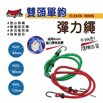 【Camp plus】雙頭帶鉤彈力繩 40/80/120cm 掛勾 彈力鉤 彈力繩 彈力掛勾 露營 野炊 悠遊戶外｜APP賺10%點數回饋