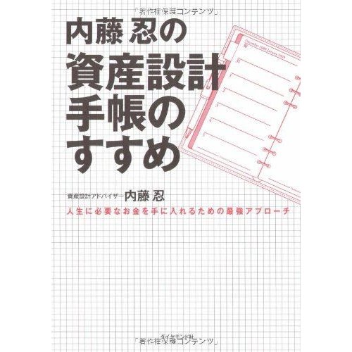 内藤忍の資産設計手帳のすすめ