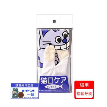 Mindup‧貓用指套牙刷(B02-001)x(2入組)(下標*2送淨水神仙磚)