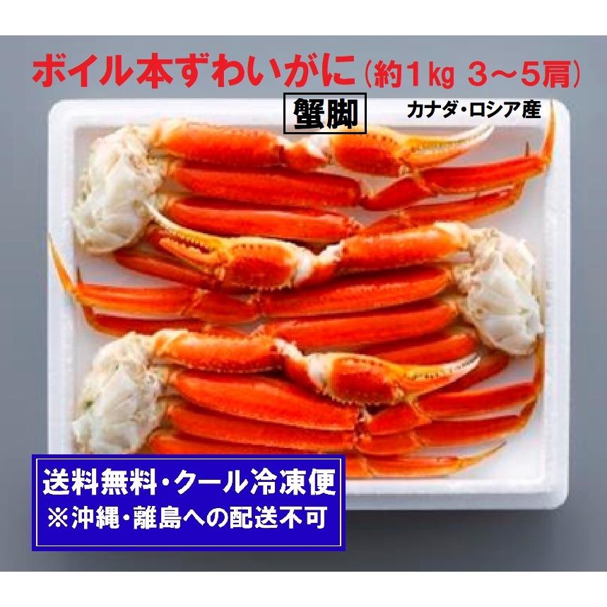 ボイル本ずわいがに蟹脚　約１kg(3〜5肩)