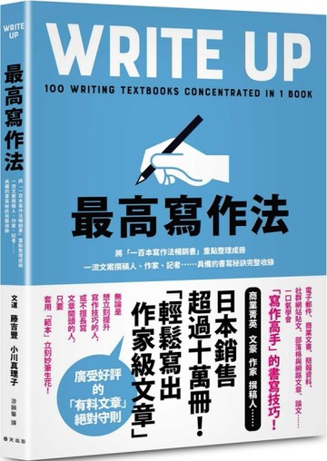 最高寫作法：將「一百本寫作法暢銷書」重點整理成冊！一流文案撰稿人、作家、記者……具備的