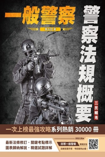 2024警察法規概要（一般警察人員考試適用）（100%題題詳解）[二手書_良好]