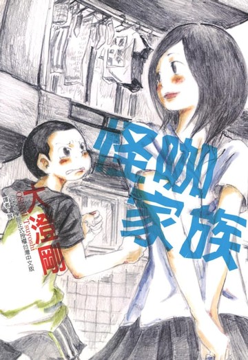 【電子書】怪咖家族 (全)