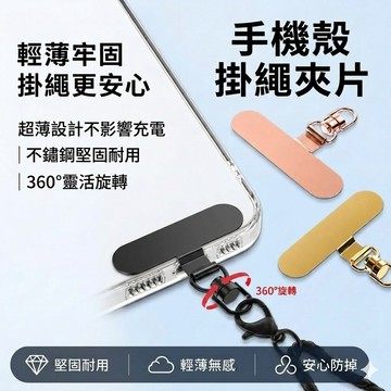 【台灣現貨】手機殼掛繩夾片 360度旋轉 手機掛繩墊片 手機殼夾片 金屬墊片 旋轉墊片 掛繩墊片 手機掛片 手機吊繩夾片