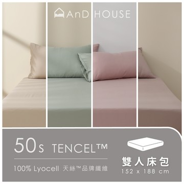 AnD House 新品上市｜天絲50支-單品／雙人床包(不含枕套、被套)｜安庭家居 素色 顏色任搭