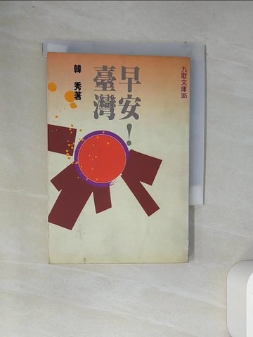 【書寶二手書T3／短篇_VDB】早安！臺灣_韓秀