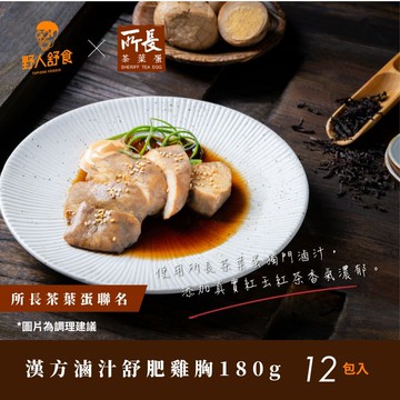 【野人舒食】漢方滷汁舒肥雞胸180g *12入(所長茶葉蛋聯名口味)