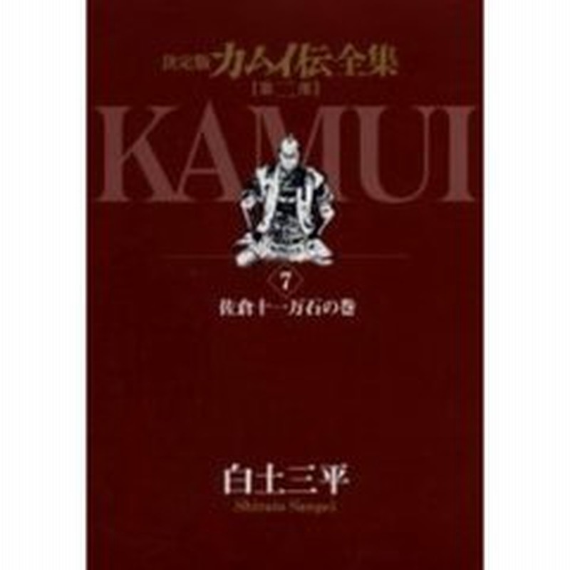 カムイ伝全集 決定版 第２部７ 佐倉十一万石の巻 通販 Lineポイント最大2 0 Get Lineショッピング