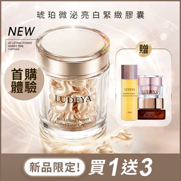 首購體驗1送3★【LUDEYA】琥珀微泌亮白緊緻膠囊