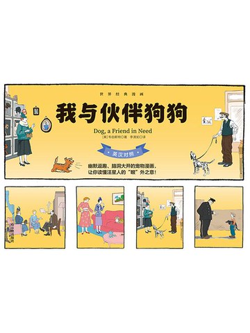 【電子書】我与伙伴狗狗（英汉对照）