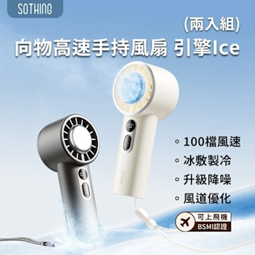 【SOTHING向物】高速手持風扇 引擎Ice (兩入組) 可上機 手持風扇 隨身風扇 USB風扇