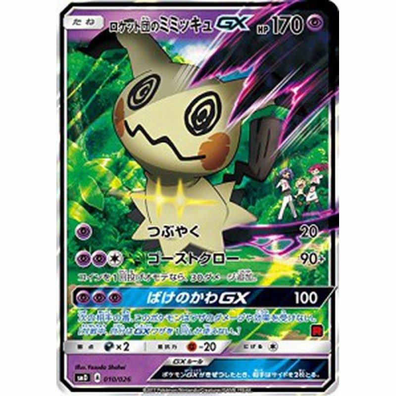 ポケモンカードゲームsm ロケット団のミミッキュgx サトシvsロケット団 中古品 通販 Lineポイント最大1 0 Get Lineショッピング