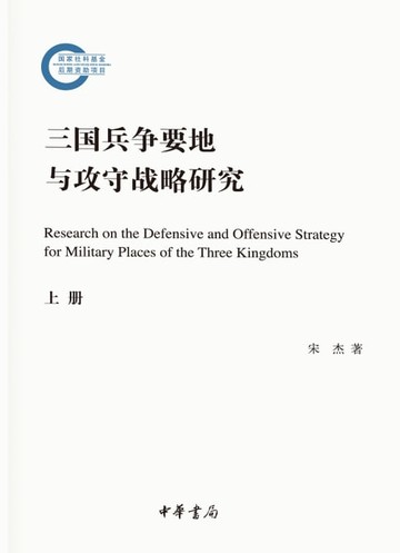 【電子書】三国兵争要地与攻守战略研究