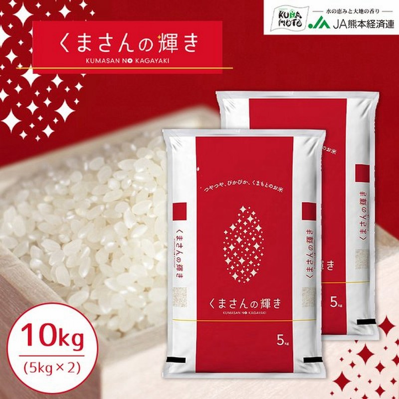 熊本県産 くまさんの輝き 10kg お米 精米 白米 5kg 2袋 国産 通販 Lineポイント最大0 5 Get Lineショッピング
