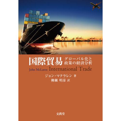 国際貿易 グローバル化と政策の経済分析