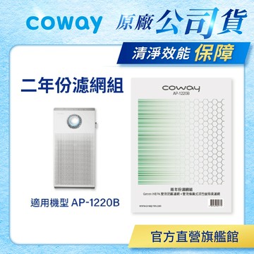 Coway 濾網 原廠耗材 二年份濾網組 適用 AP 1220 B 空氣清淨機 AP-1220B 免運