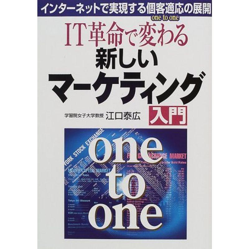 IT革命で変わる新しいマーケティング入門?インターネットで実現する個客適応(one to one)の展開