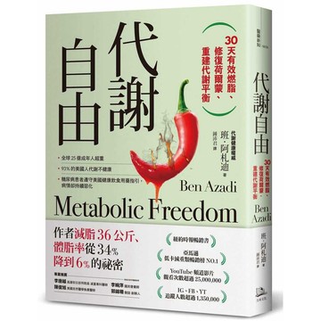 代謝自由：30天有效燃脂、修復荷爾蒙、重建代謝平衡【ttbooks】