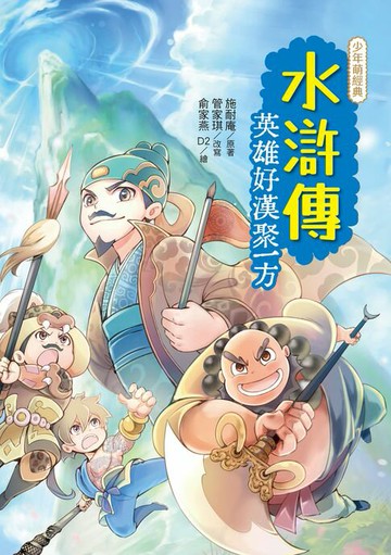 【電子書】水滸傳：英雄好漢聚一方