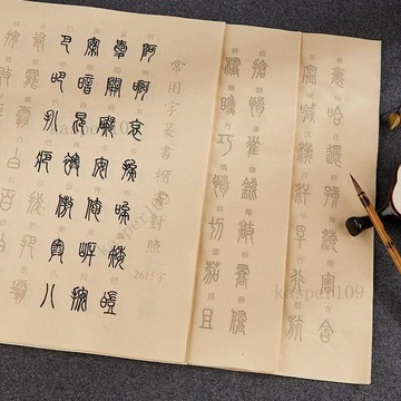 新款♥小篆毛筆字帖繁簡對照篆書常用2615字毛筆臨摹練字帖軟筆描紅宣紙