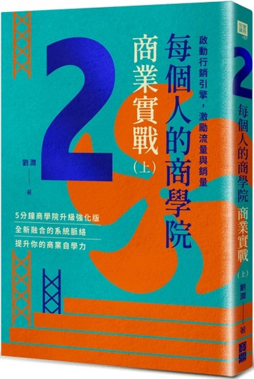 每個人的商學院・商業實戰（上）：啟動行銷引擎，激勵流量與銷量[二手書_良好]
