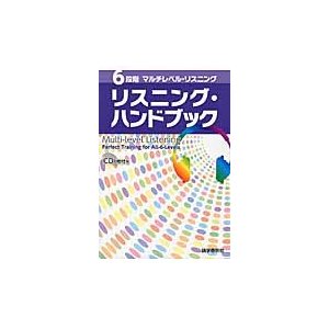 ６段階マルチレベル　〜　リスニング・ハン