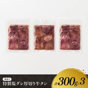 牛タン特製塩だれ！ 厚切り 牛タン 900g 