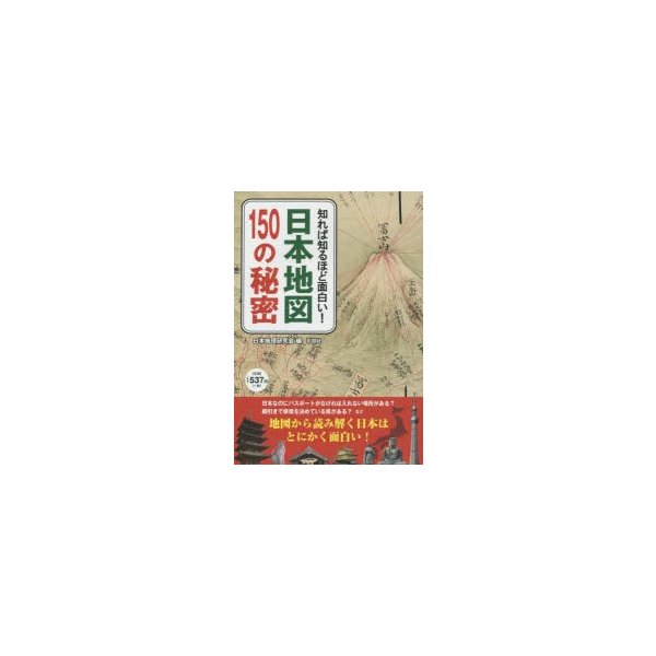 知れば知るほど面白い 日本地図150の秘密