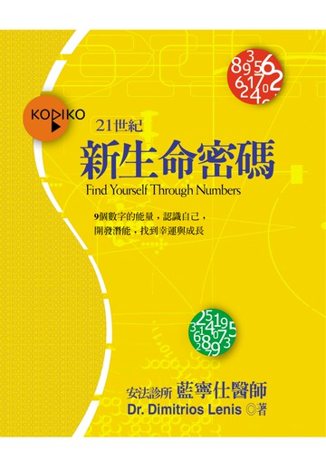 新生命密碼：9個數字的能量，認識自己，開發潛能，找到幸運與成長