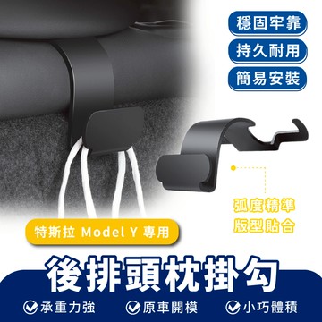 Xilla 後排頭枕掛勾 特斯拉 Tesla Model 3 y 後座 頭枕 掛鉤 後排 掛勾 車用 汽車用品 內裝