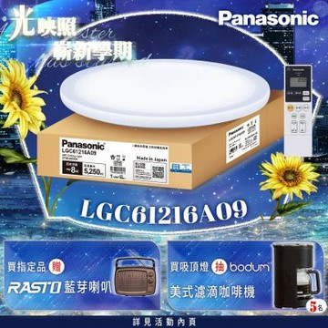 Panasonic國際牌 LED調光調色遙控吸頂燈 LGC61216A09 雅麻42.5W 日本製