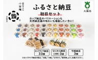 ふるさと納豆　初日 小粒セット(カップ納豆33個 他6品）＜納豆BAR小金庵＞