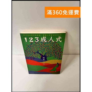 【雷根360免運】【送贈品】123成人式_新井一二三 #7成新 #七成新【P-X1116】