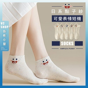 🔥現貨特賣🔥日系點子紗可愛表情短襪 棉襪 透氣 襪子 女襪 少女 女生襪子 踝襪 中筒襪 表情 少女襪 大眼睛 搞怪