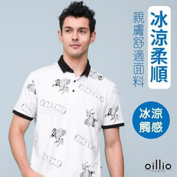 oillio歐洲貴族 男裝 冰涼POLO衫 瞬間降溫5度C 超柔防皺 冰涼手感 白色 法國品牌 有大尺碼