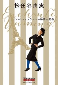 ユーミンとフランスの秘密の関係 松任谷由実