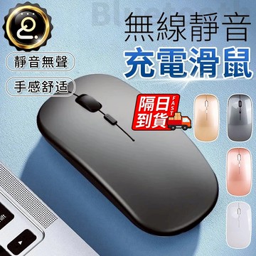 無線滑鼠 靜音滑鼠 USB充電滑鼠 磨砂質感超耐用  光學滑鼠舒適滑鼠 無聲滑鼠 筆電滑鼠 平板滑鼠 QJ1070