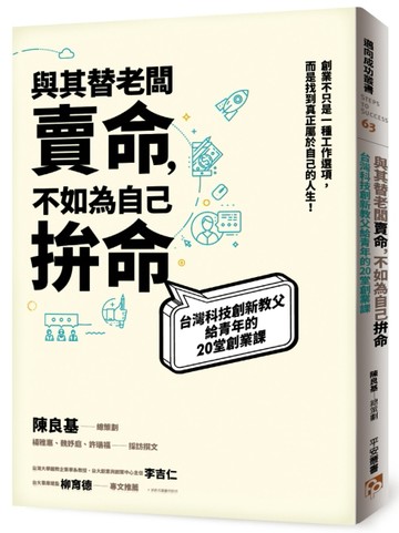 與其替老闆賣命，不如為自己拚命：台灣科技創新教父給青年的20堂創業課[二手書_良好]