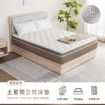 【H&D東稻家居】國民系列-土星獨立筒床墊-3尺單人海藻紗床墊/單人床墊