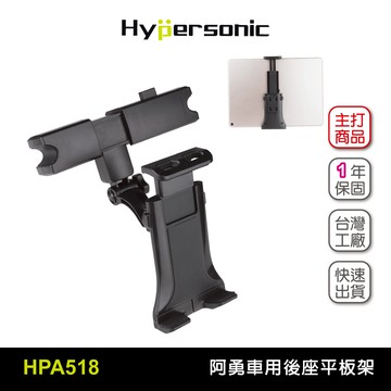 Hypersonic HPA518阿勇後座平板架 車用平板架 汽車手機架  汽車平板固定架